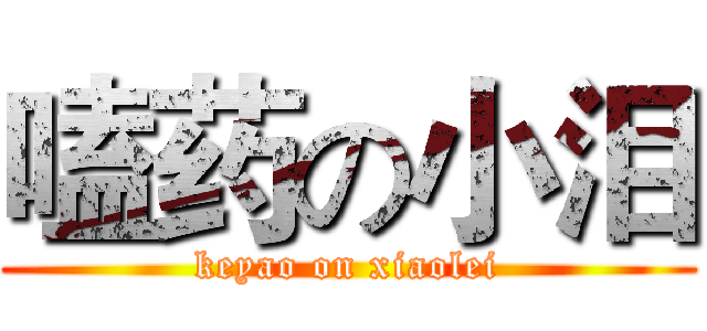 嗑药の小泪 (keyao on xiaolei)