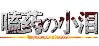 嗑药の小泪 (keyao on xiaolei)