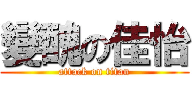 變醜の佳怡 (attack on titan)