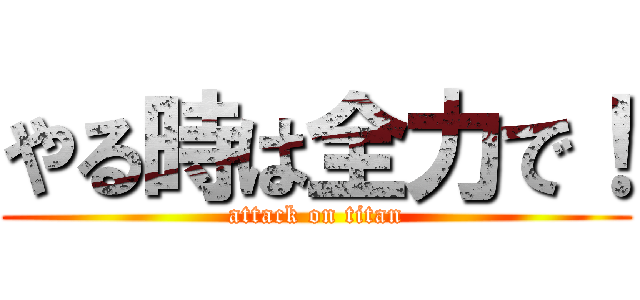 やる時は全力で！ (attack on titan)