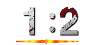 １：２ (z)