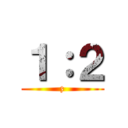 １：２ (z)