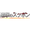 進撃のスッポン (attack on jiayutang)