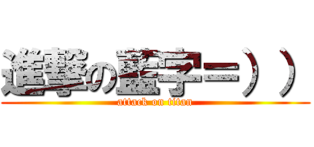 進撃の藍字＝）） (attack on titan)