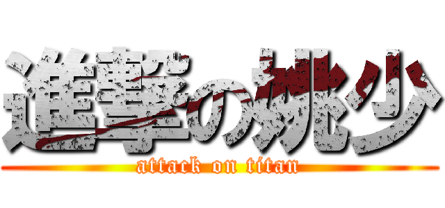 進撃の姚少 (attack on titan)