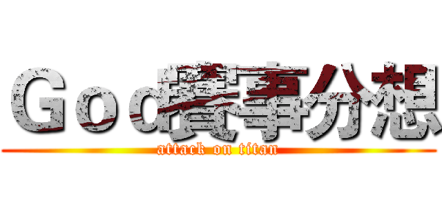 Ｇｏｄ賽事分想 (attack on titan)