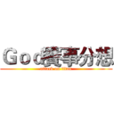Ｇｏｄ賽事分想 (attack on titan)