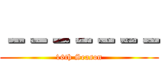 －－－－－－－ (16th Season)