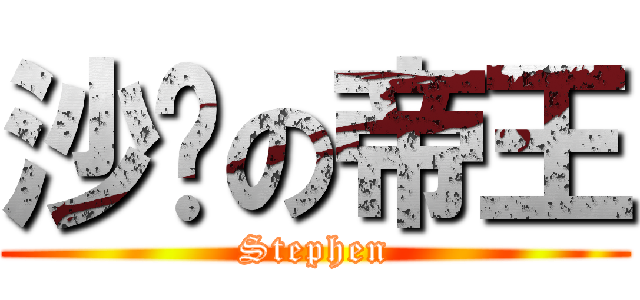 沙发の帝王 (Stephen)