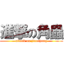 進撃の角蟲 (attack on jiaochong)