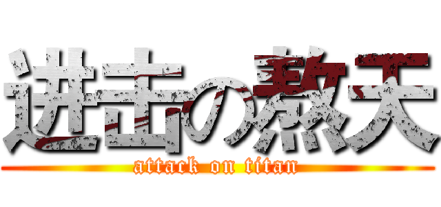 进击の熬天 (attack on titan)