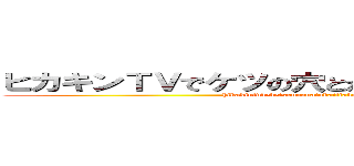 ヒカキンＴＶでケツの穴とか言った事あんまないけど (hikakintvdeketsunoanatokaittakotoannmanaikedo)