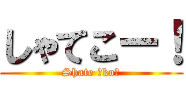 しゃてこー！ (Shate ☆koー)