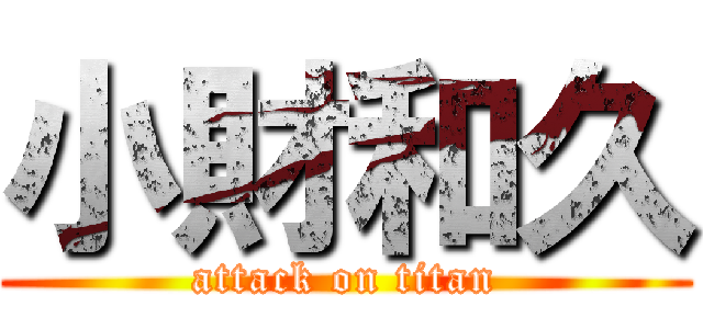 小財和久 (attack on titan)