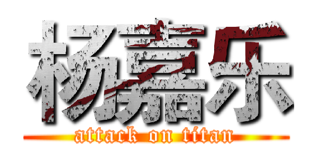 杨嘉乐 (attack on titan)