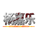 杨嘉乐 (attack on titan)