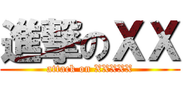 進撃のＸＸ (attack on XXXXX)