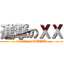 進撃のＸＸ (attack on XXXXX)