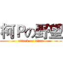 柯Ｐの野望 (attack on titan)