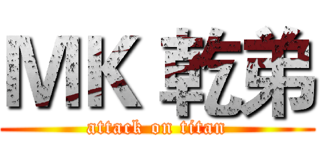 ＭＫ 乾弟 (attack on titan)