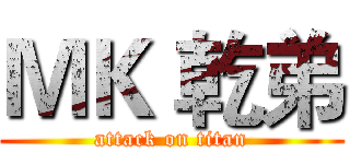 ＭＫ 乾弟 (attack on titan)