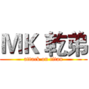 ＭＫ 乾弟 (attack on titan)