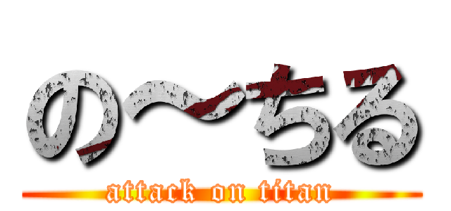 の～ちる (attack on titan)