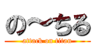 の～ちる (attack on titan)