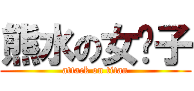 熊水の女汉子 (attack on titan)