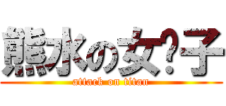 熊水の女汉子 (attack on titan)