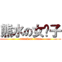 熊水の女汉子 (attack on titan)