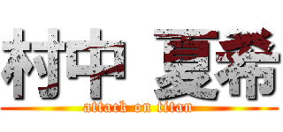 村中 夏希 (attack on titan)