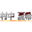 村中 夏希 (attack on titan)