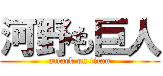 河野も巨人 (attack on titan)