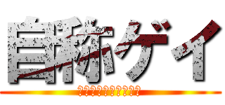 自称ゲイ (すべての男子に捧げる)