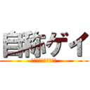 自称ゲイ (すべての男子に捧げる)