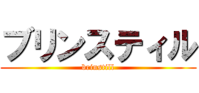 ブリンスティル (brinstill)