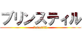 ブリンスティル (brinstill)
