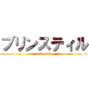 ブリンスティル (brinstill)