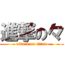 進撃の々 (attack on titan)