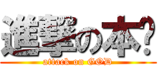 進撃の本帅 (attack on GOD)