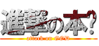 進撃の本帅 (attack on GOD)