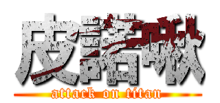 皮諾啾 (attack on titan)