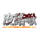 皮諾啾 (attack on titan)