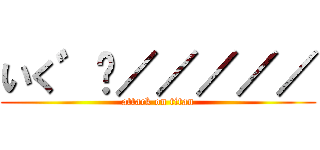 いく゛〜／／／／／ (attack on titan)