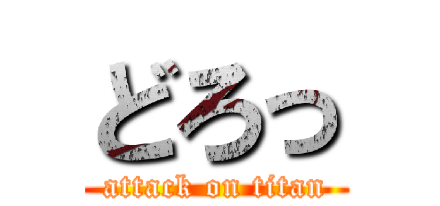 どろっ (attack on titan)