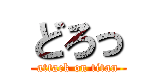 どろっ (attack on titan)