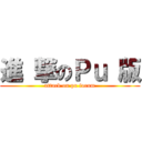 進 撃のＰｕ 版 (attack on pu forum)