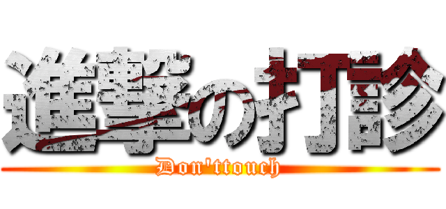 進撃の打診 (Don'ttouch)