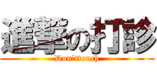 進撃の打診 (Don'ttouch)